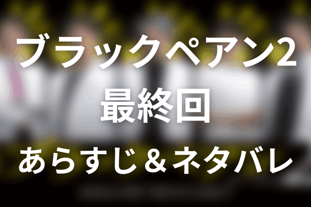 ドラマ「ブラックペアン2」第10話最終回のネタバレ＆感想考察。天城の死とブラックペアンの約束、世良への手紙