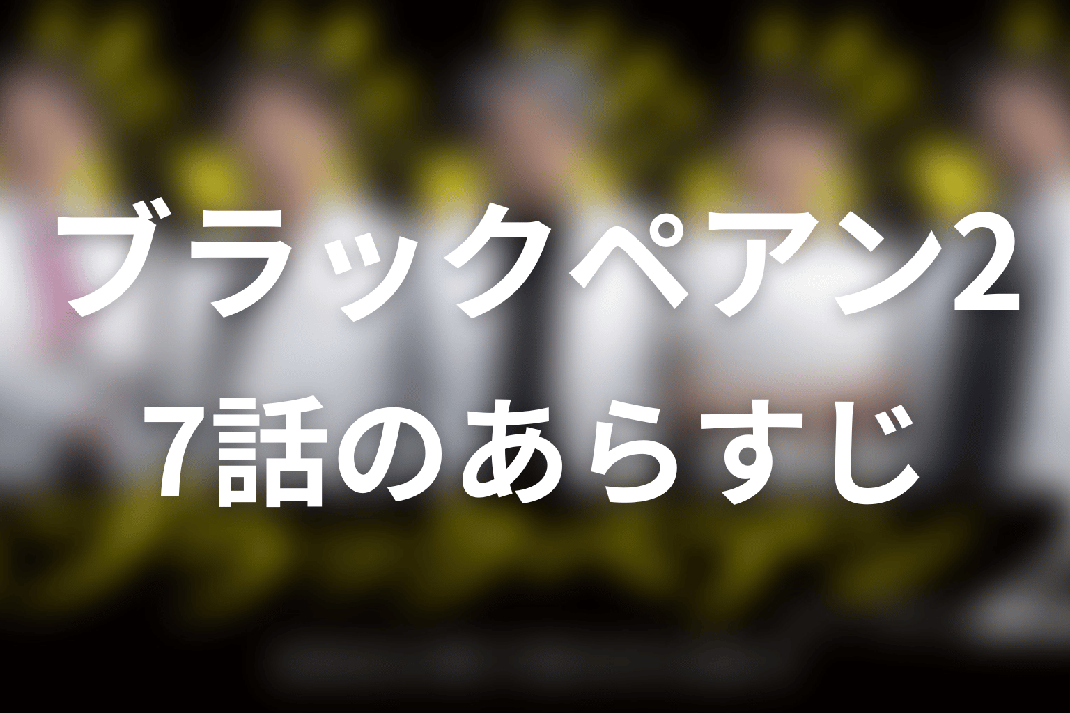 ブラックペアン2 7話 あらすじ画像