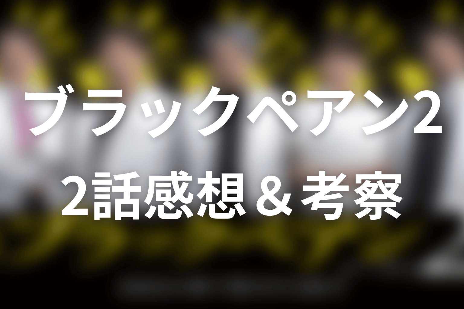 ブラックペアン2 2話 感想・考察画像