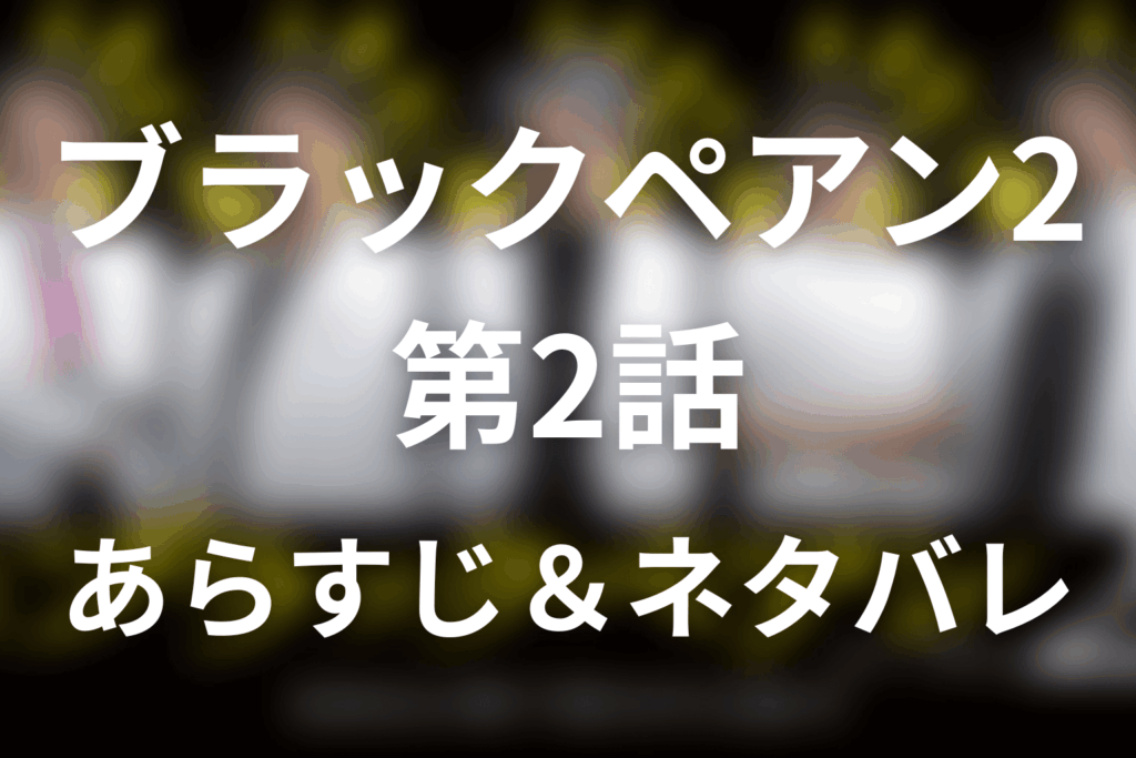 ドラマ「ブラックペアン2」第2話のネタバレ＆感想考察。結衣のアップルパイと公開手術で起きた出血