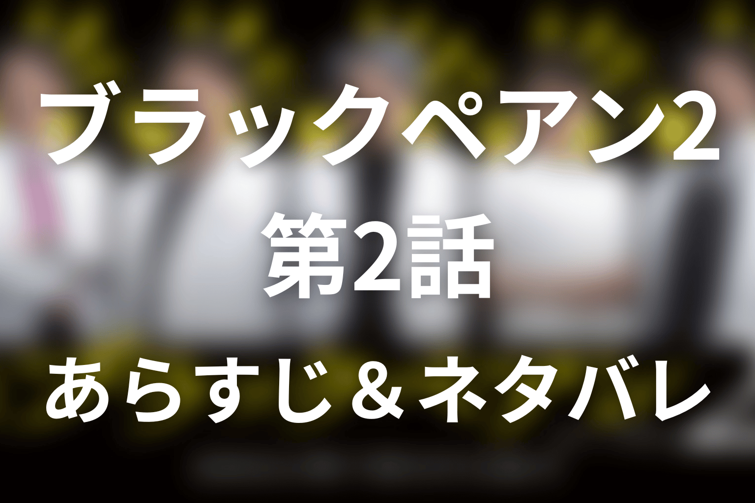 ドラマ「ブラックペアン2」第2話のネタバレ＆感想考察。結衣のアップルパイと公開手術で起きた出血