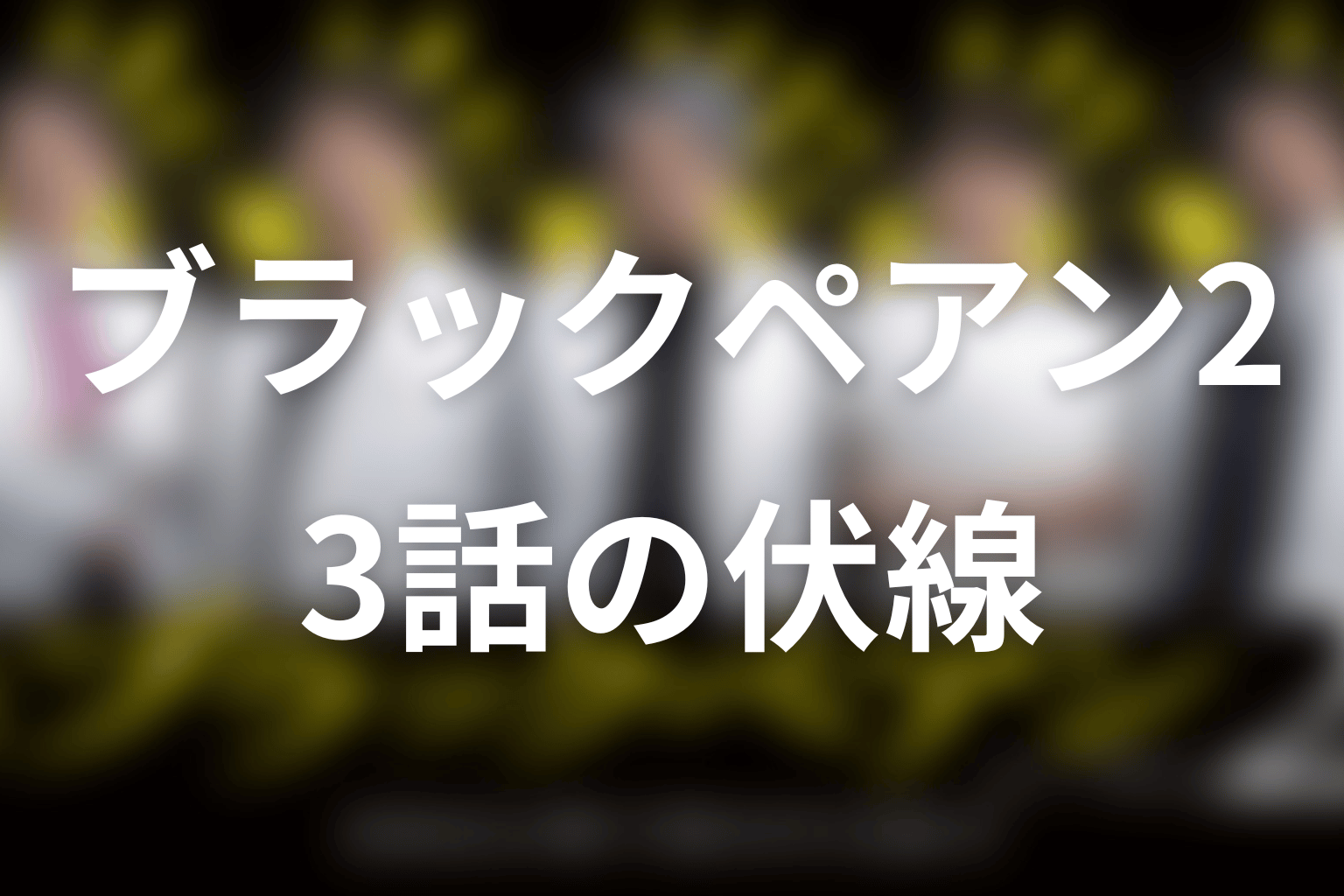 ブラックペアン2 3話 伏線画像