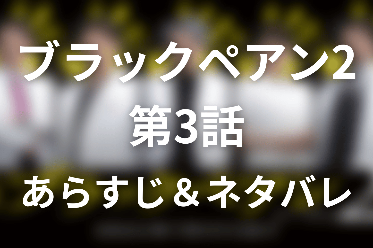 ドラマ「ブラックペアン2」第3話のネタバレ＆感想考察。成功率0％の手術と孝利が差し出した内部告発