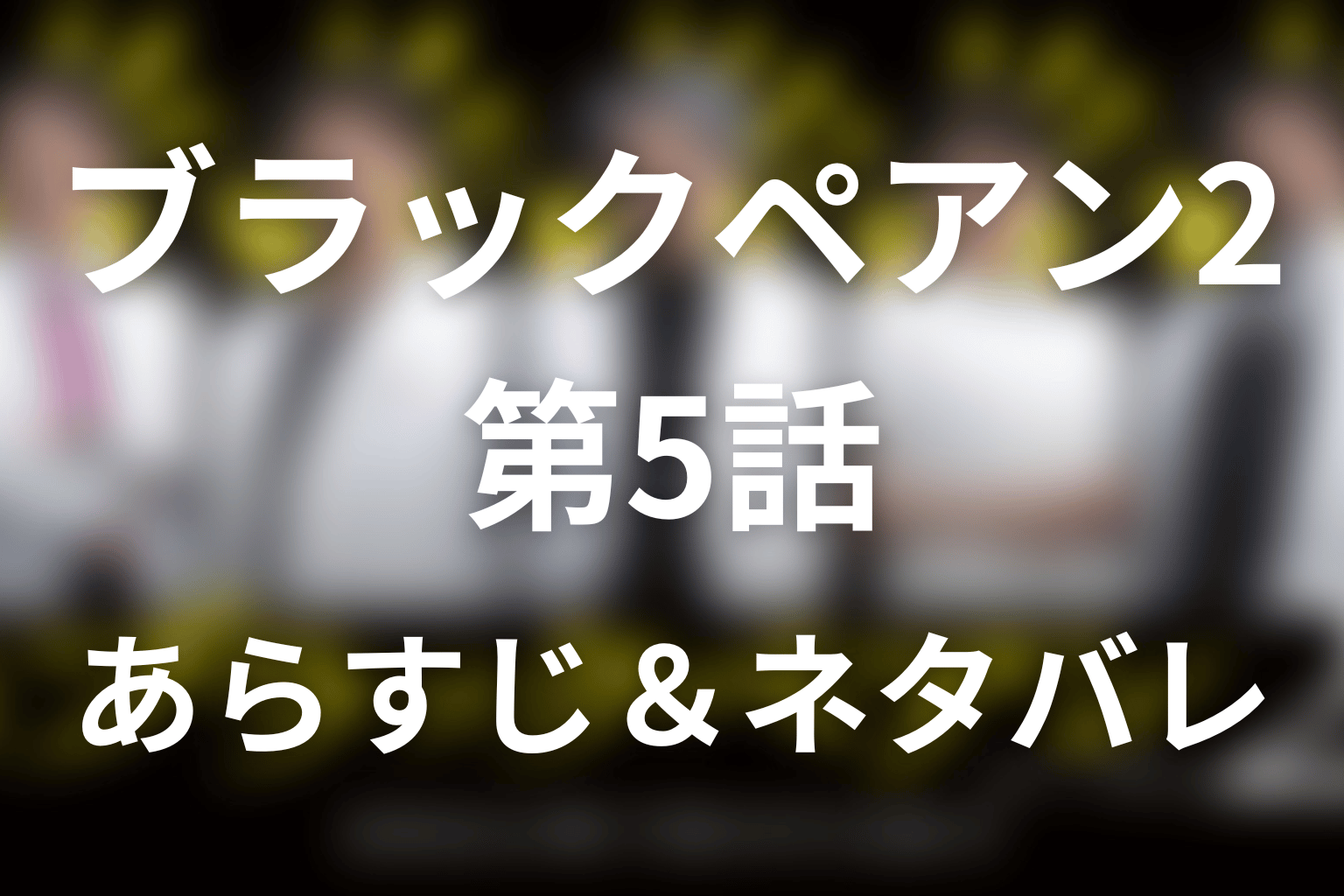 ドラマ「ブラックペアン2」第5話のネタバレ＆感想考察。50億円オペと木崎を生かした天城の理由