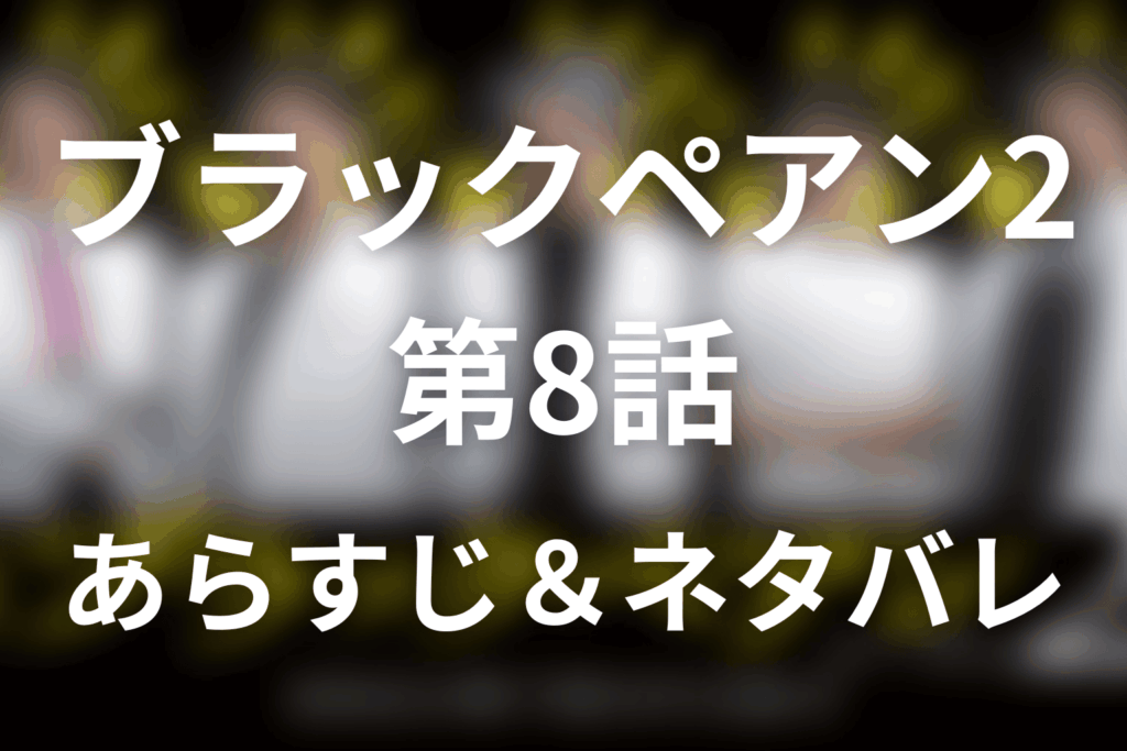 ドラマ「ブラックペアン2」第8話のネタバレ＆感想考察。天城と渡海は双子！内胸動脈移植と渡海登場
