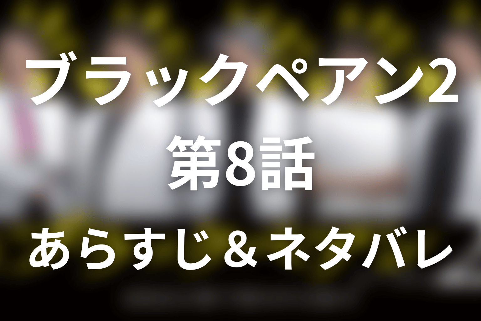 ドラマ「ブラックペアン2」第8話のネタバレ&感想考察。天城と渡海は双子!内胸動脈移植と渡海登場