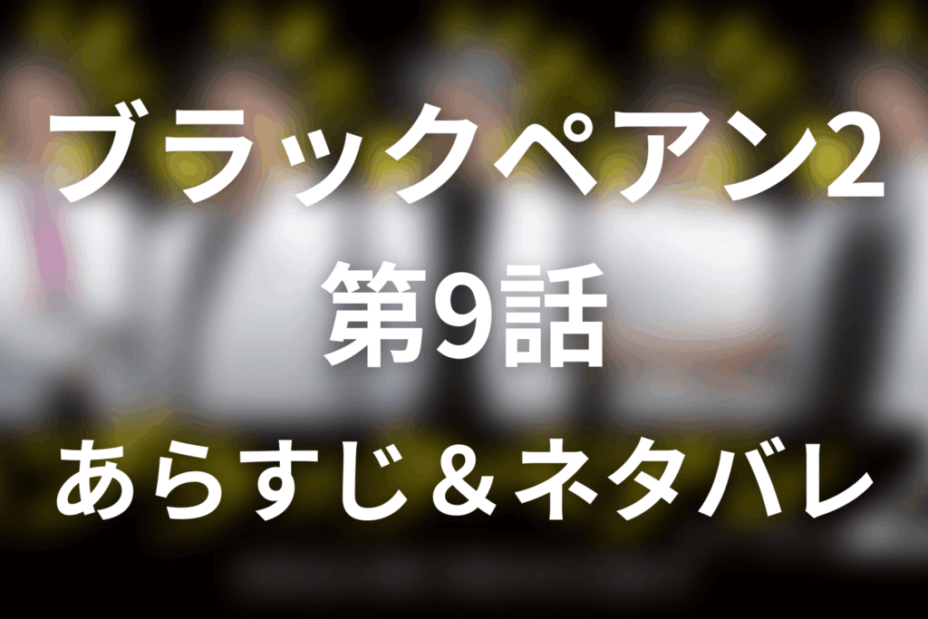 ドラマ「ブラックペアン2」第9話のネタバレ＆感想考察。シャンス・サンプルの由来と徳永を襲った悪性高熱