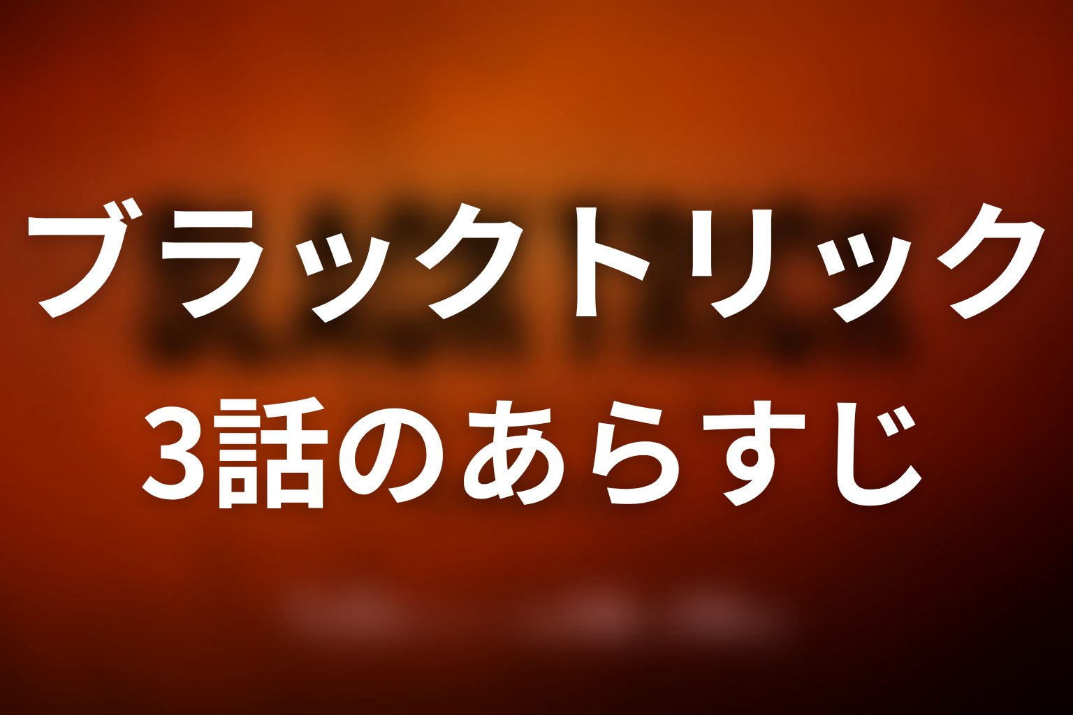 ブラックトリック 3話 あらすじ画像