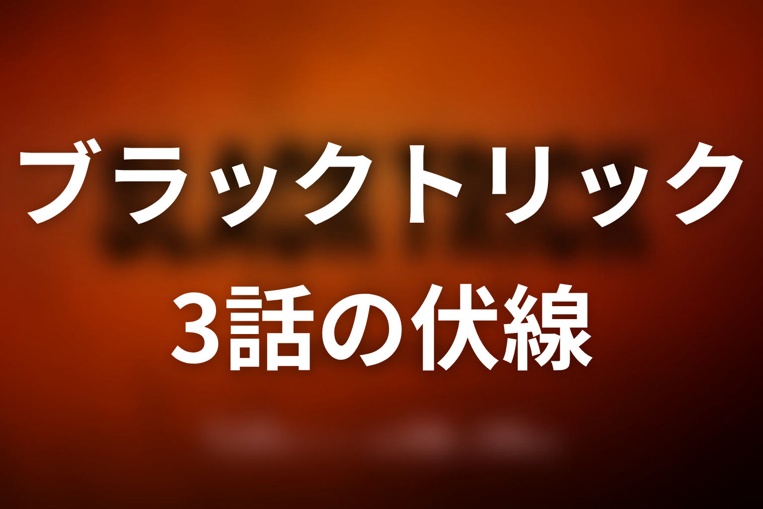 ブラックトリック 3話 伏線画像
