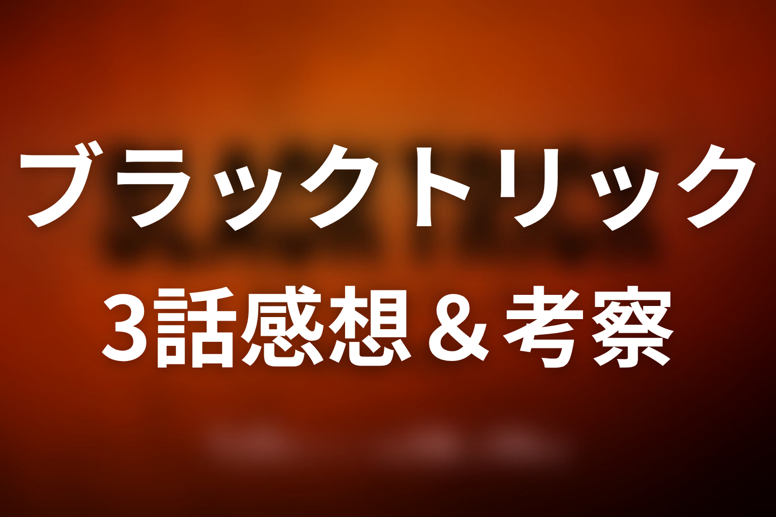 ブラックトリック 3話 感想・考察画像