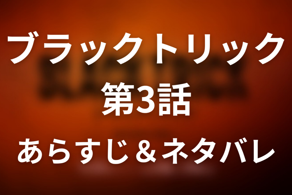 ドラマ「ブラックトリック」第3話のネタバレ＆感想考察。ワンパク爆弾テロの真相！公安と大企業が町工場を狙った理由