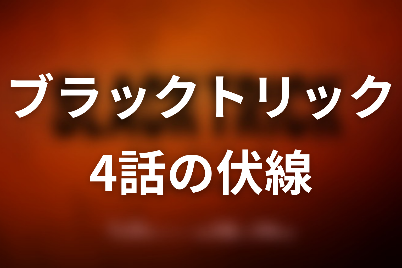 ブラックトリック 4話 伏線画像