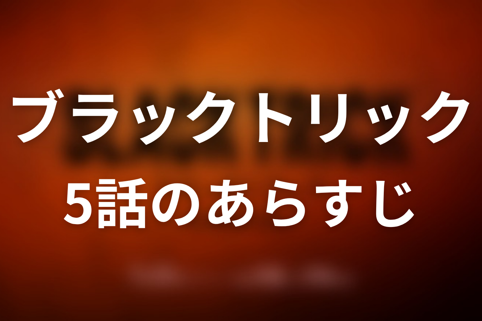 ブラックトリック 5話 あらすじ画像