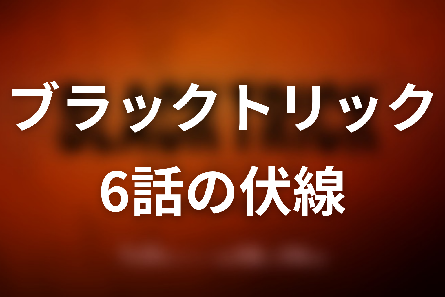 ブラックトリック 6話 伏線画像