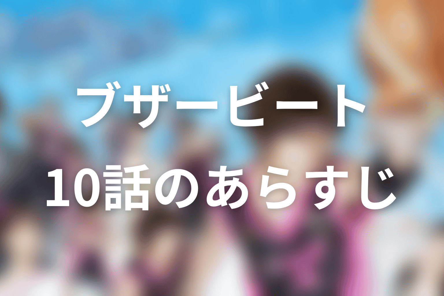 ブザー・ビート～崖っぷちのヒーロー～ 10話 あらすじ画像