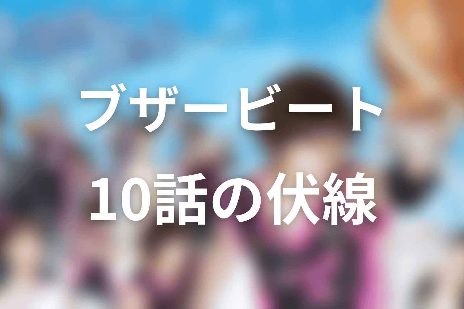 ブザー・ビート～崖っぷちのヒーロー～ 10話 伏線画像