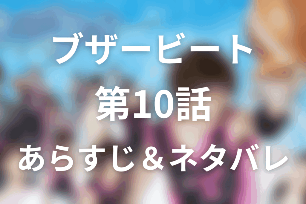 ドラマ「ブザー・ビート～崖っぷちのヒーロー～」第10話のネタバレ＆感想考察。直輝の手術と莉子が選んだ軽井沢