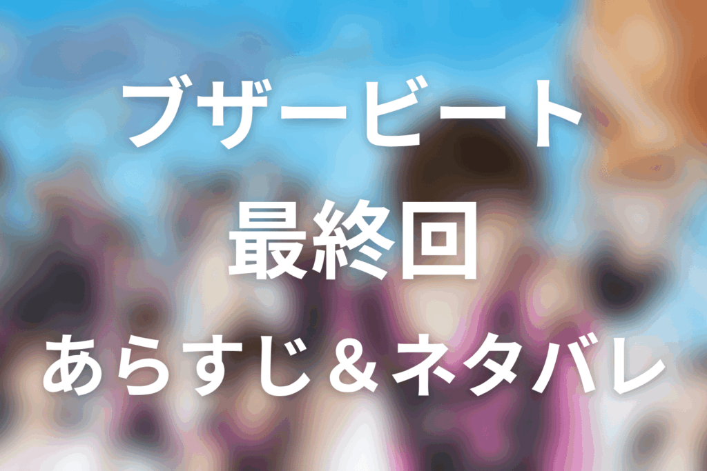 ドラマ「ブザー・ビート～崖っぷちのヒーロー～」第11話最終回のネタバレ＆感想考察。直輝のブザー・ビートと莉子との再会