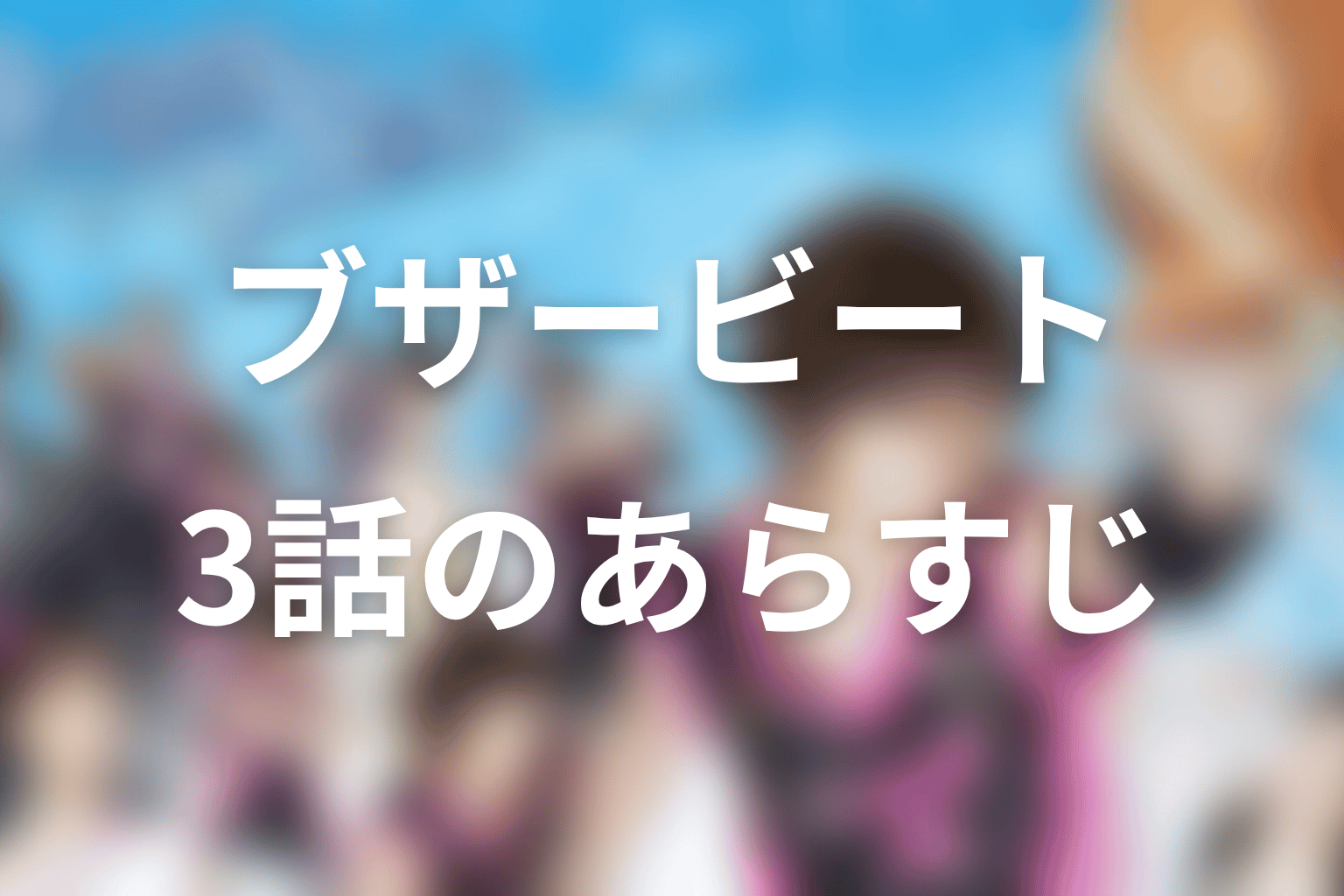 ブザー・ビート～崖っぷちのヒーロー～ 3話 あらすじ画像