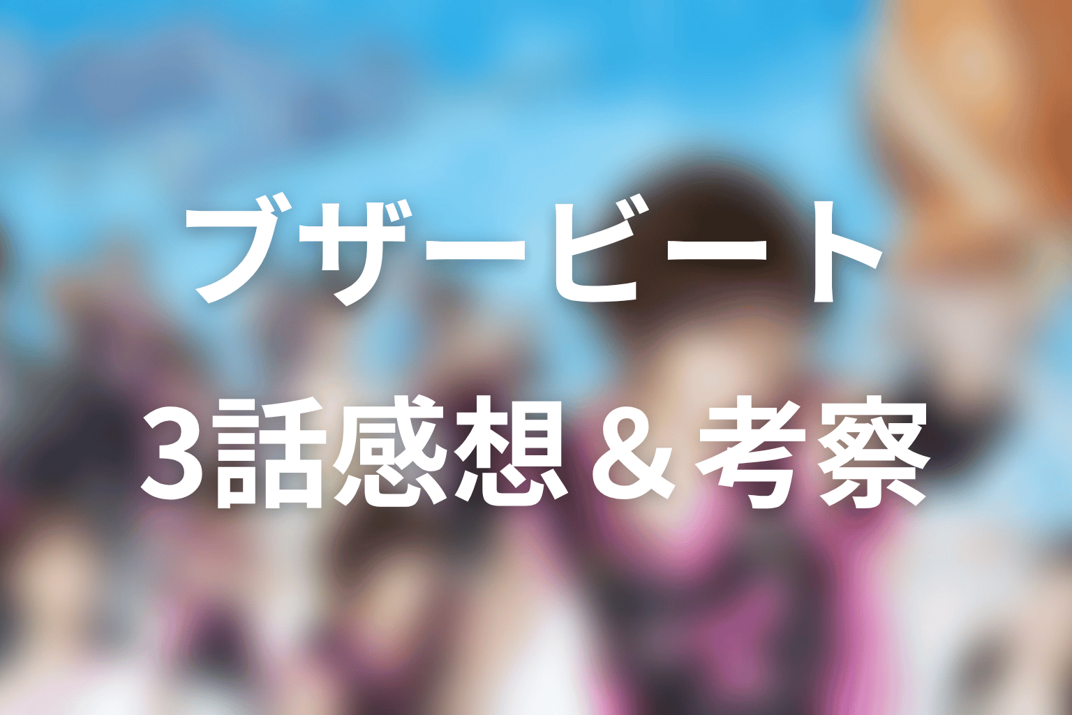 ブザー・ビート～崖っぷちのヒーロー～ 3話 感想・考察画像