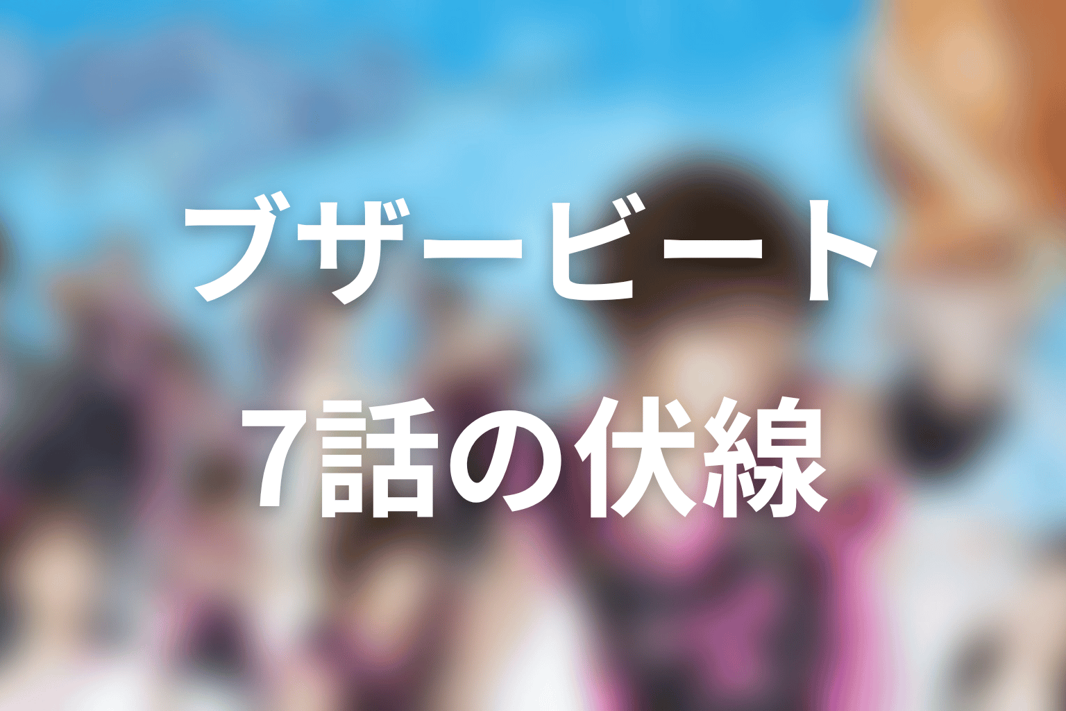 ブザー・ビート～崖っぷちのヒーロー～ 7話 伏線画像