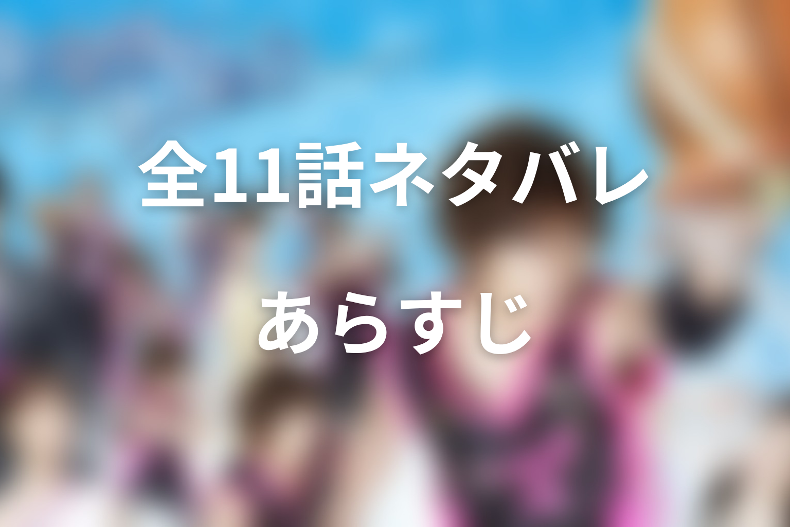 【全話ネタバレ】『ブザー・ビート～崖っぷちのヒーロー～』のあらすじ