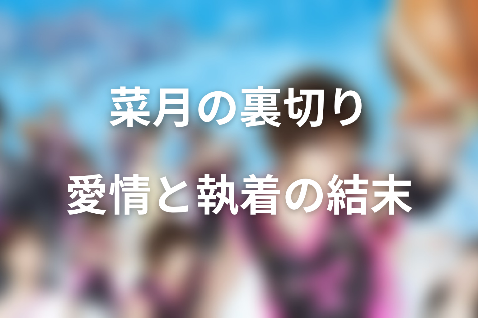 直輝と莉子はなぜ一度離れた？別れと再会の意味