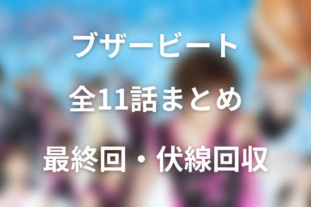 【全話ネタバレ】ドラマ「ブザー・ビート～崖っぷちのヒーロー～」の最終回結末と伏線回収。直輝と莉子はなぜ一度離れた？別れと再会の意味まで考察
