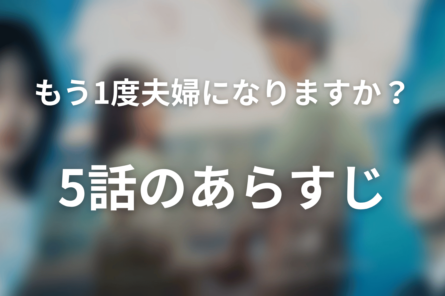 もう1度夫婦になりますか?~カモフラージュ夫婦~ 5話 あらすじ画像
