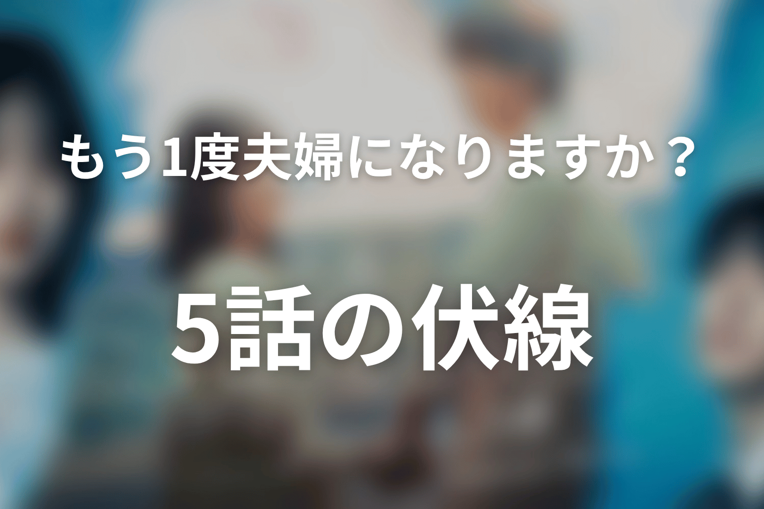 もう1度夫婦になりますか?~カモフラージュ夫婦~ 5話 伏線画像