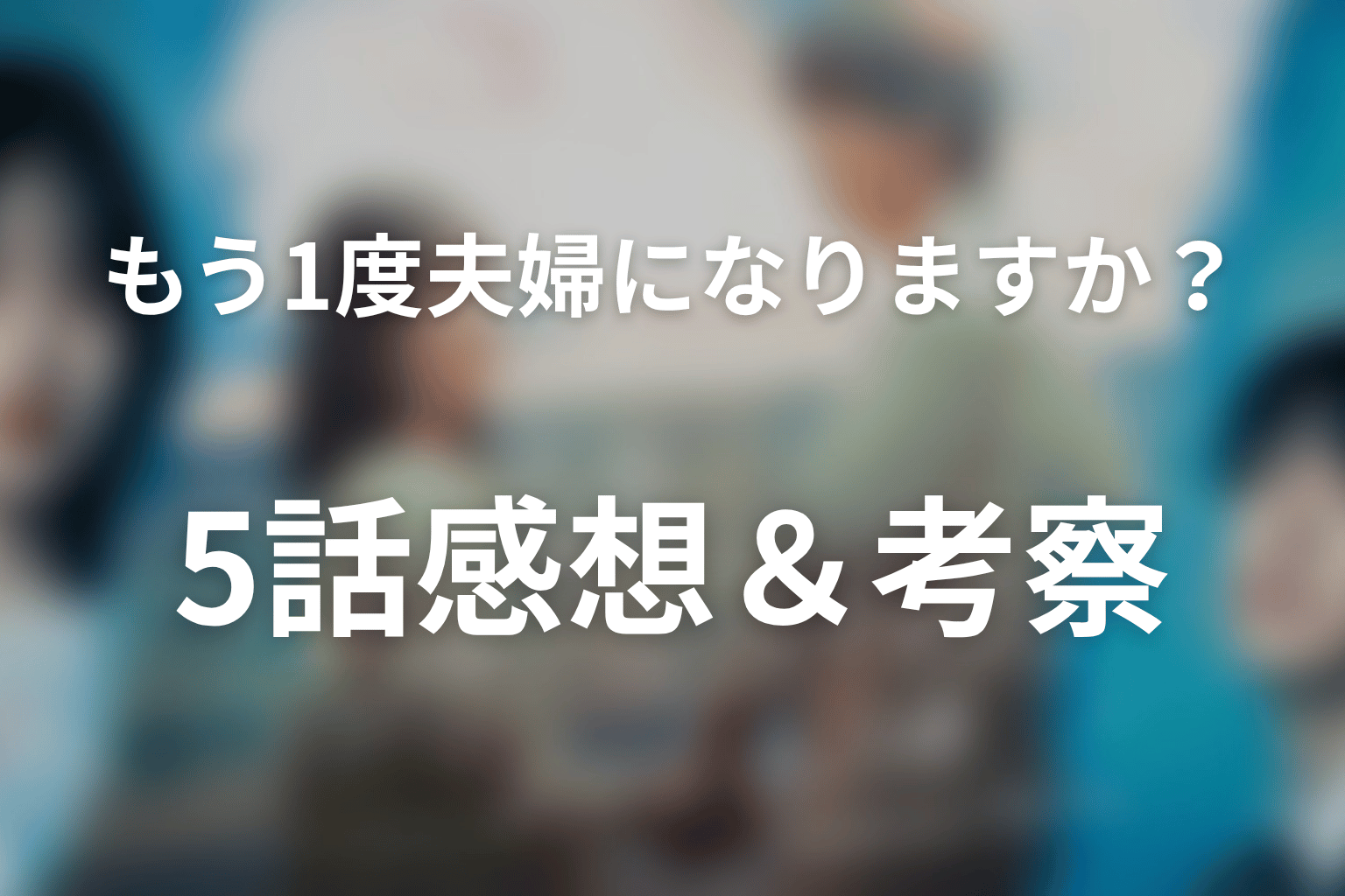 もう1度夫婦になりますか?~カモフラージュ夫婦~ 5話 感想・考察画像