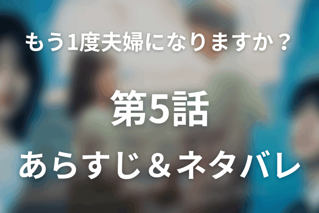 ドラマ「もう1度夫婦になりますか？～カモフラージュ夫婦～」第5話のネタバレ＆感想考察。正社員合格と妊娠で動き出す愛子の反撃