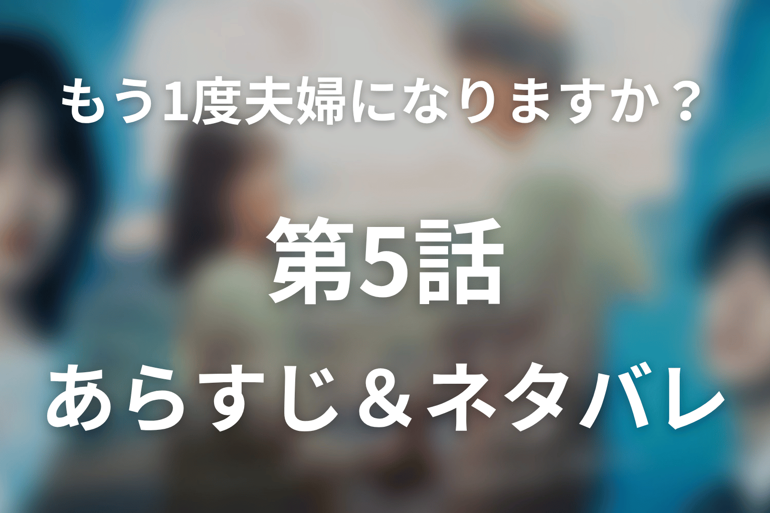 ドラマ「もう1度夫婦になりますか？～カモフラージュ夫婦～」第5話のネタバレ＆感想考察。正社員合格と妊娠で動き出す愛子の反撃
