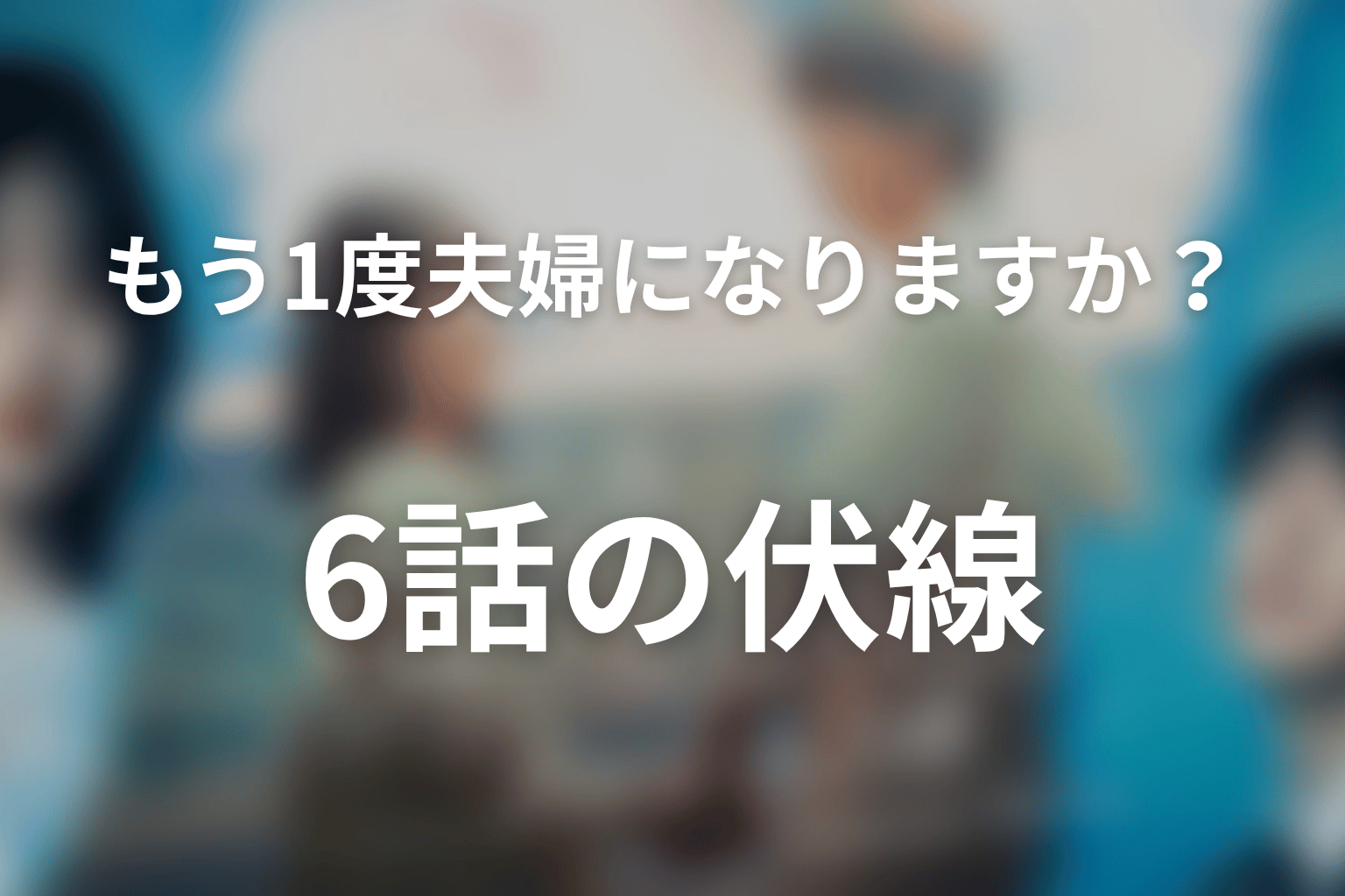 もう1度夫婦になりますか？～カモフラージュ夫婦～ 6話 伏線画像