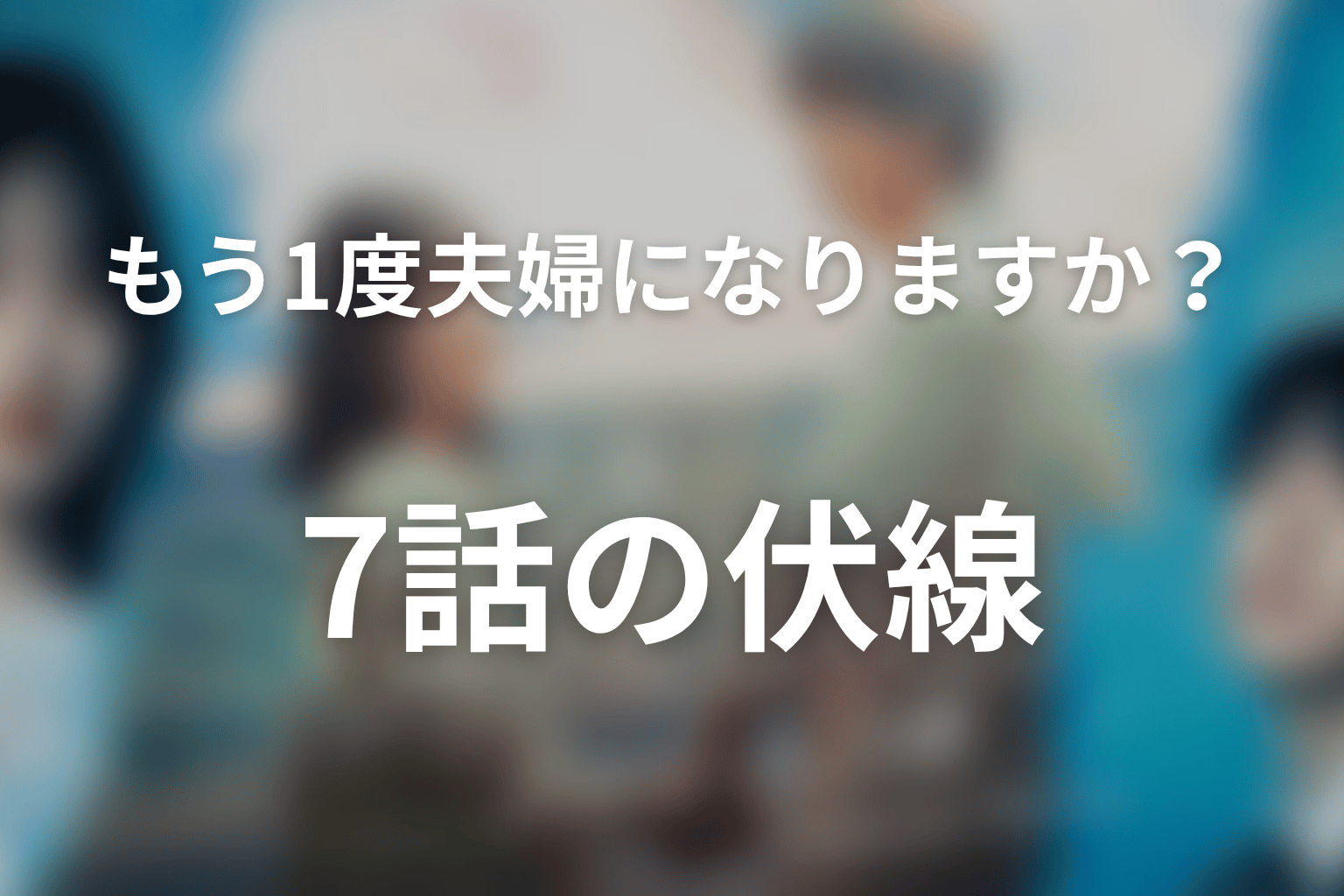 もう1度夫婦になりますか？～カモフラージュ夫婦～ 7話 伏線画像