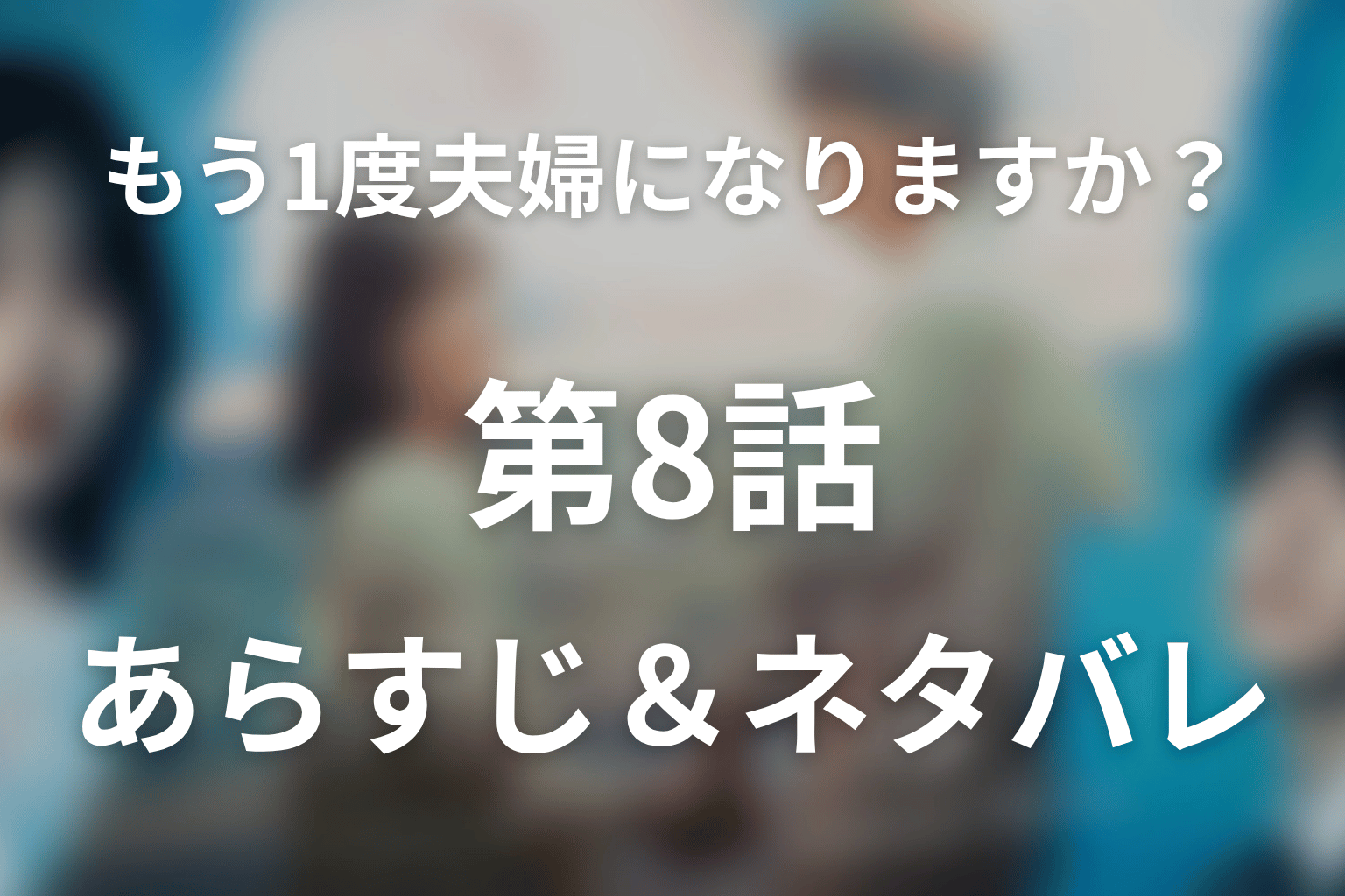 ドラマ「もう1度夫婦になりますか？～カモフラージュ夫婦～」第8話のネタバレ＆感想考察。彩香との別れと、ドーナツケース越しに再会した元夫婦