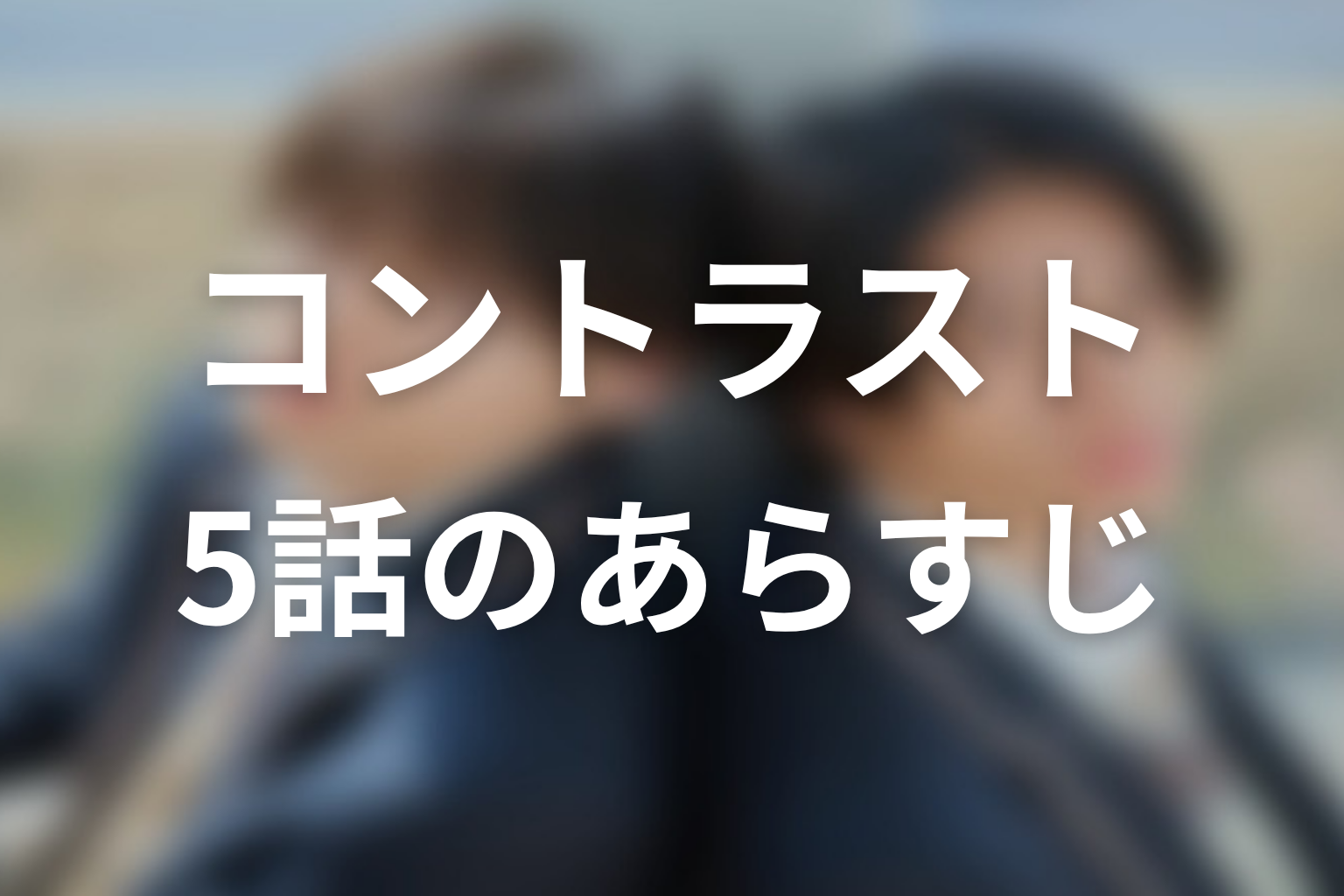 コントラスト 5話 あらすじ画像