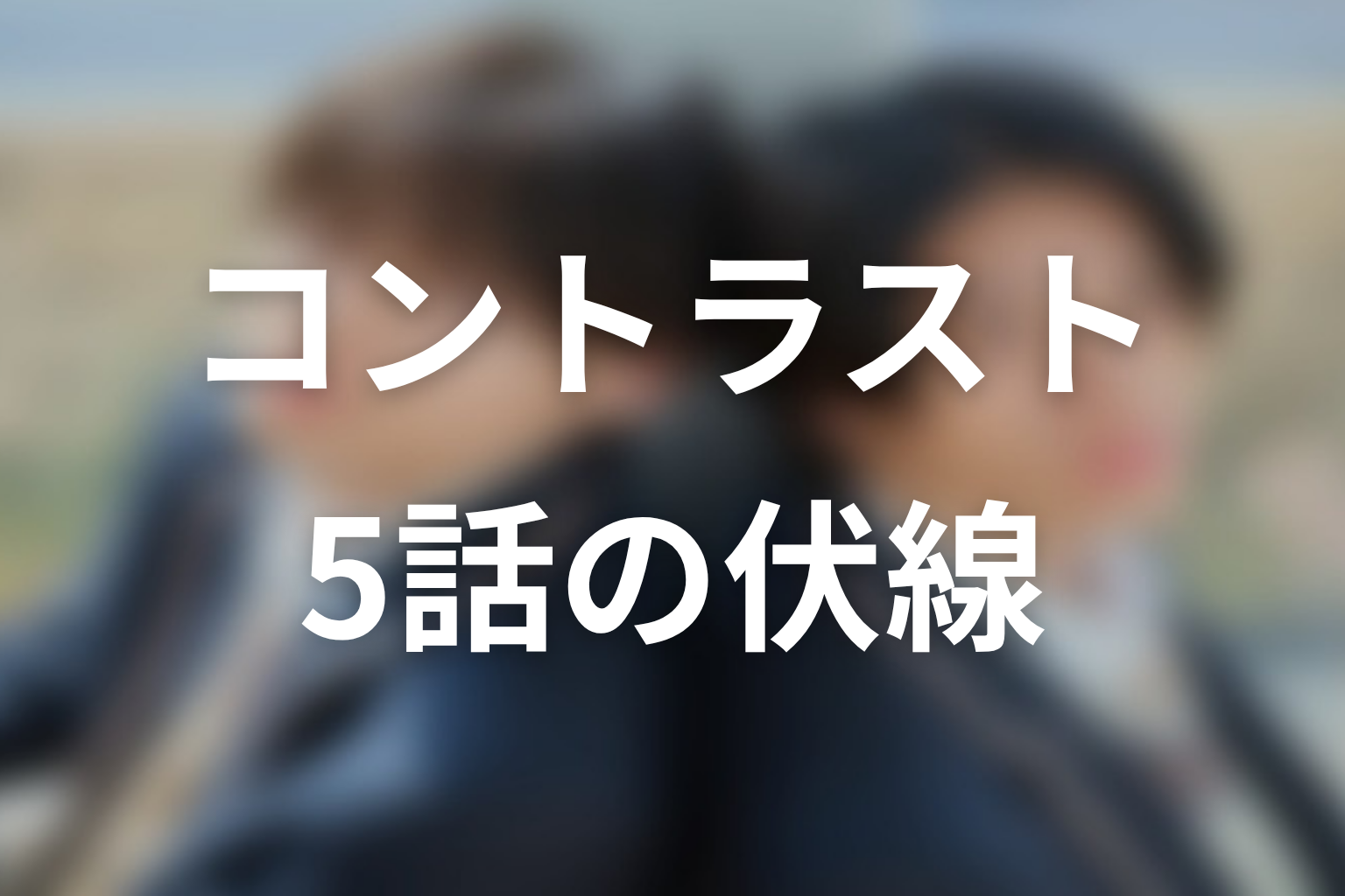 コントラスト 5話 伏線画像