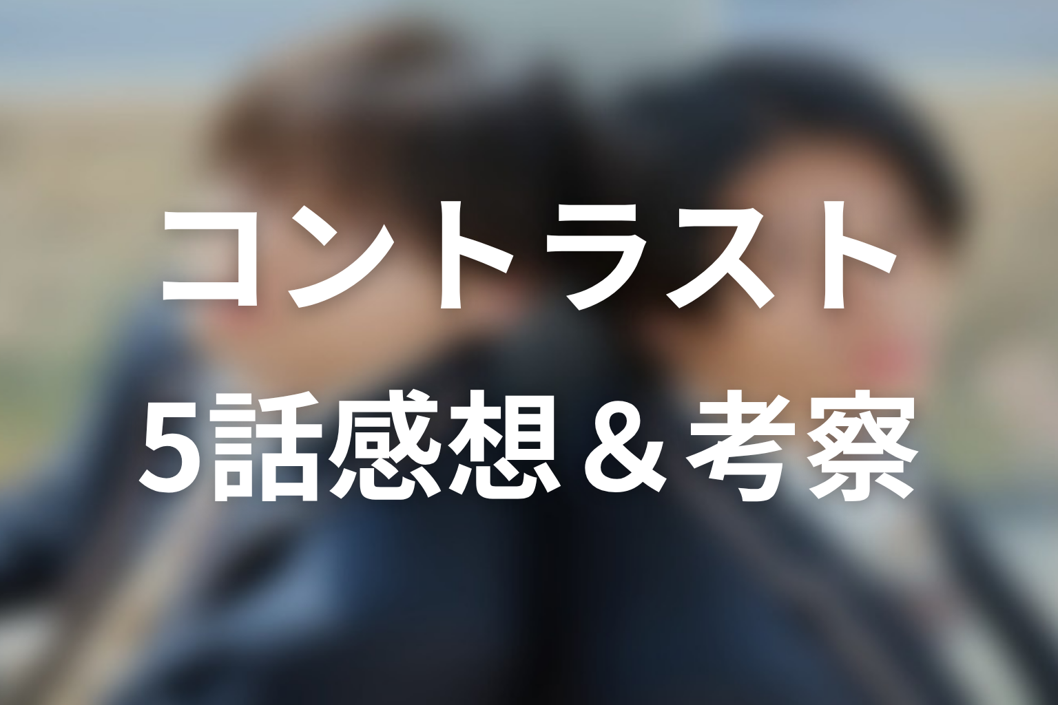 コントラスト 5話 感想・考察画像