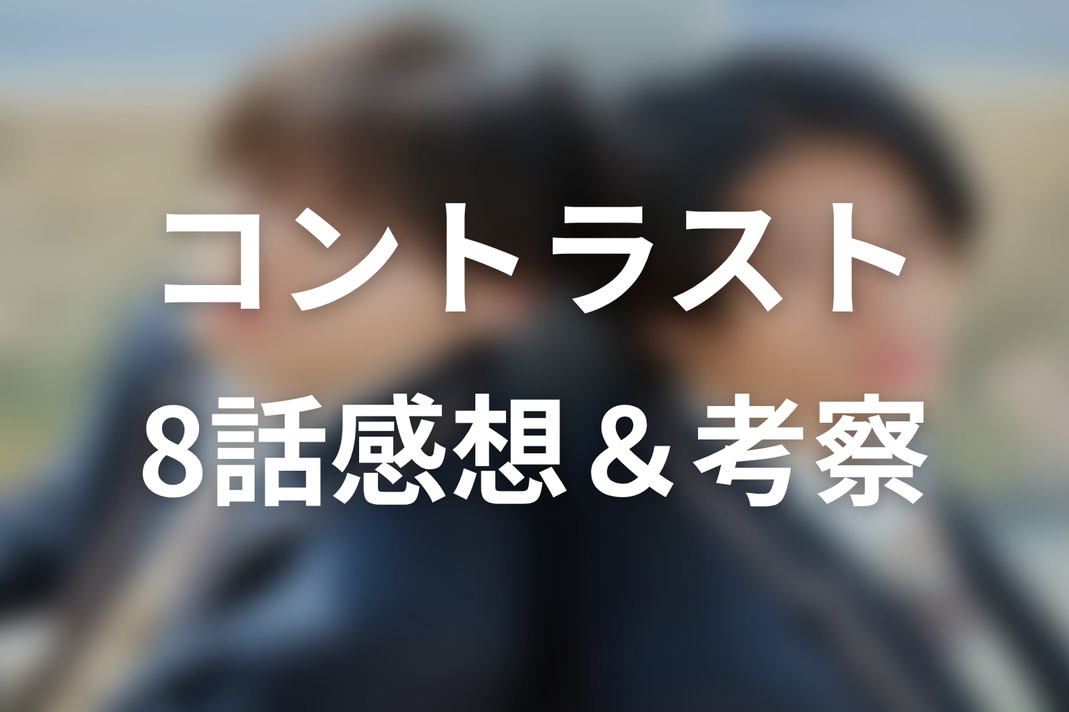 コントラスト 8話 感想・考察画像