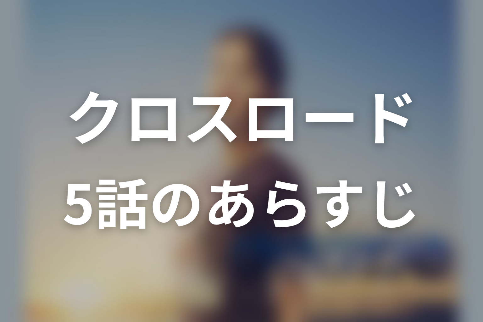 クロスロード 5話 あらすじ画像
