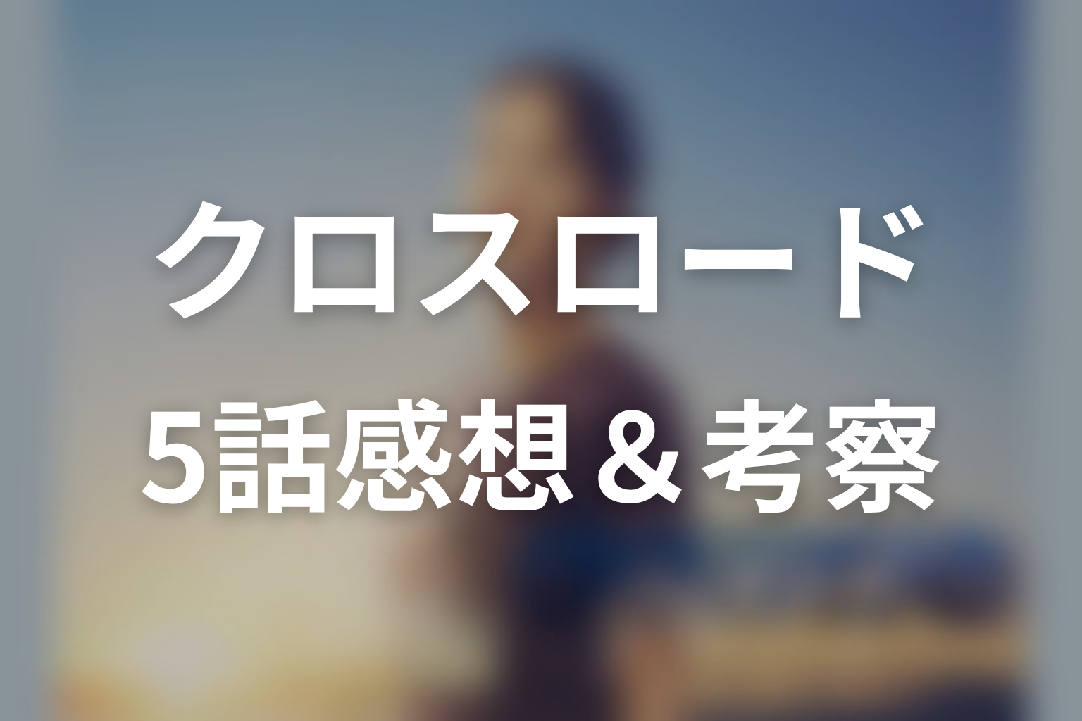 クロスロード 5話 感想・考察画像