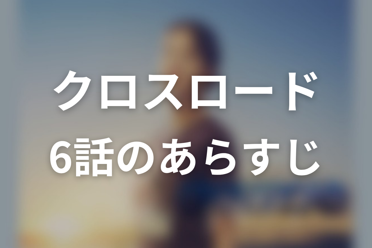 クロスロード 〜救命救急の約束〜 6話 あらすじ画像