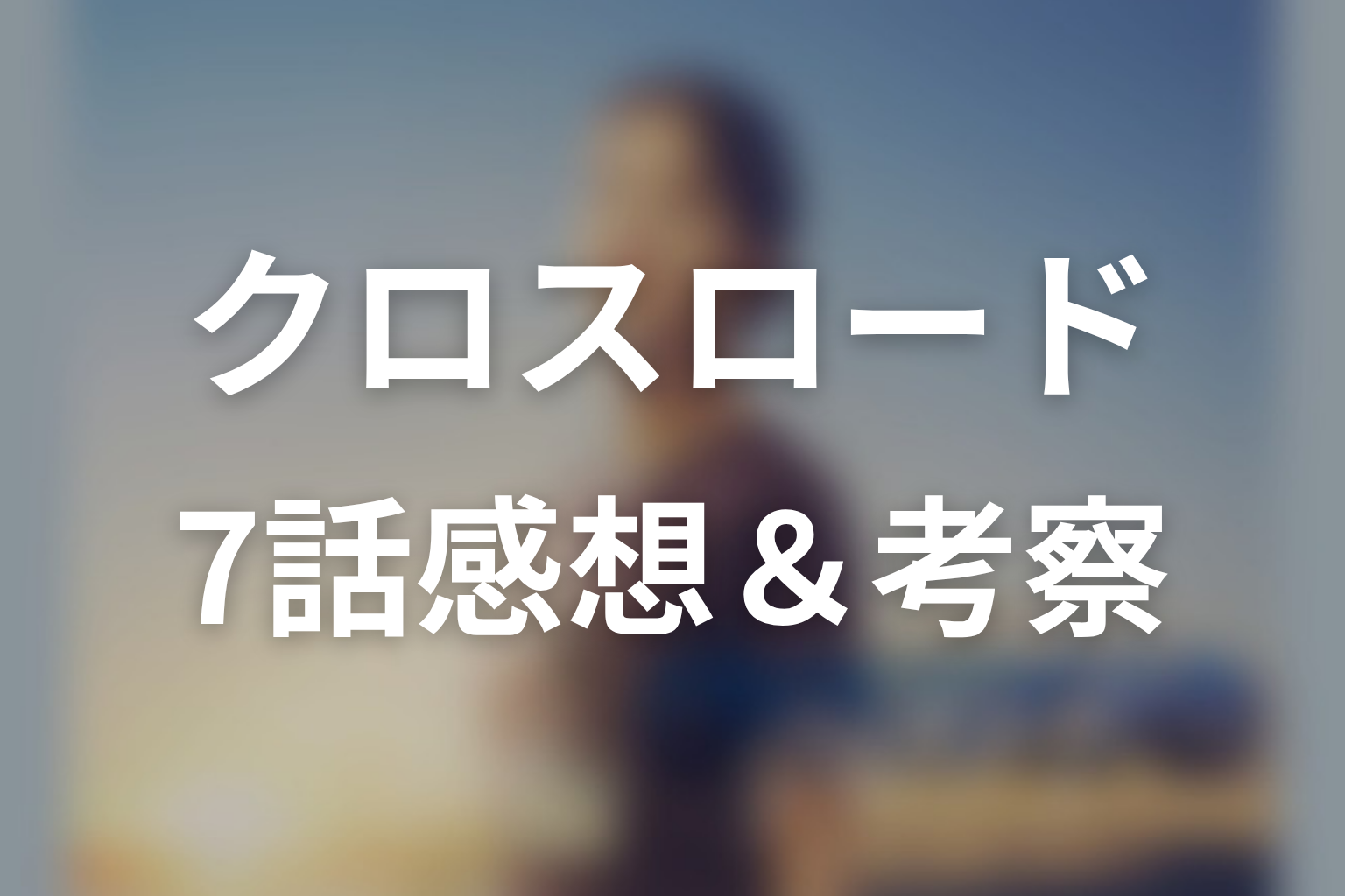 クロスロード 7話 感想・考察画像