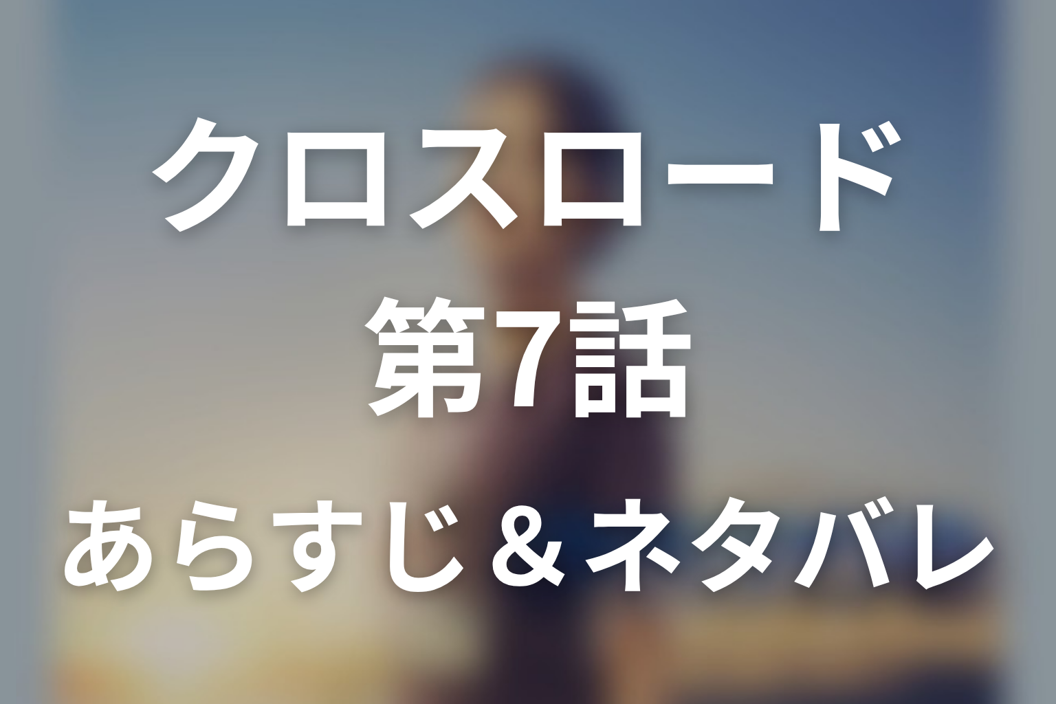 ドラマ「クロスロード 〜救命救急の約束〜」第7話のネタバレ＆感想考察。麻里子の転落事故と桐生が選んだ「救う役割」