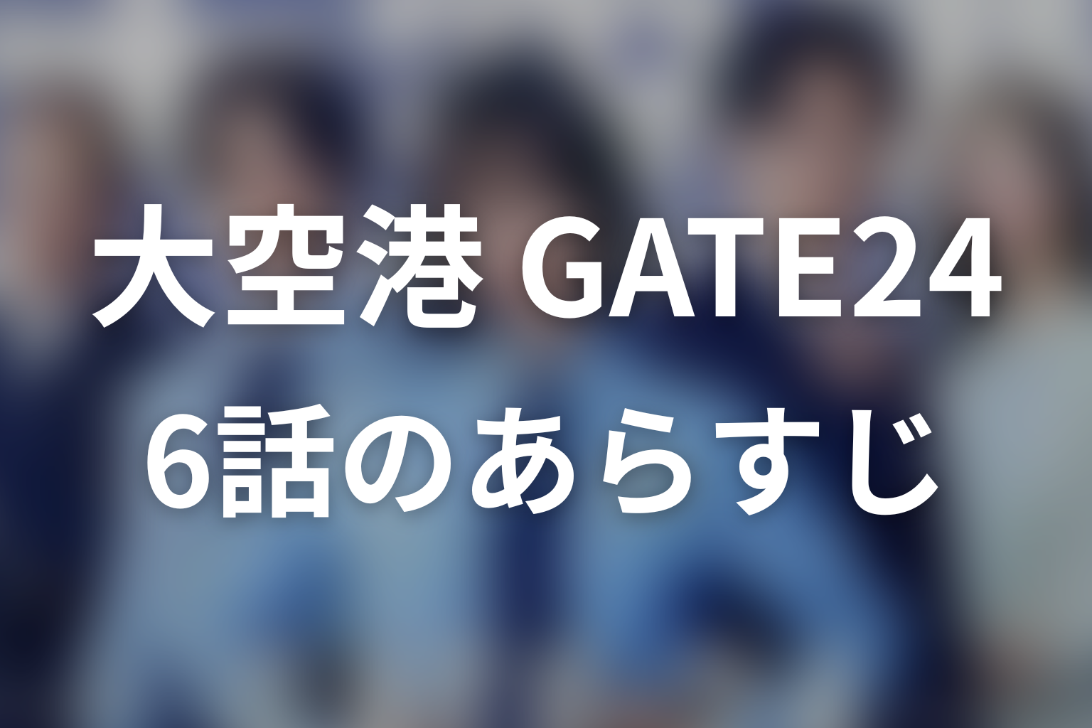 大空港～GATE24～ 6話 あらすじ画像