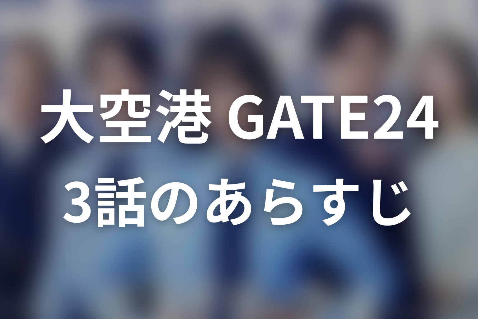 大空港～GATE24～ 3話 あらすじ画像