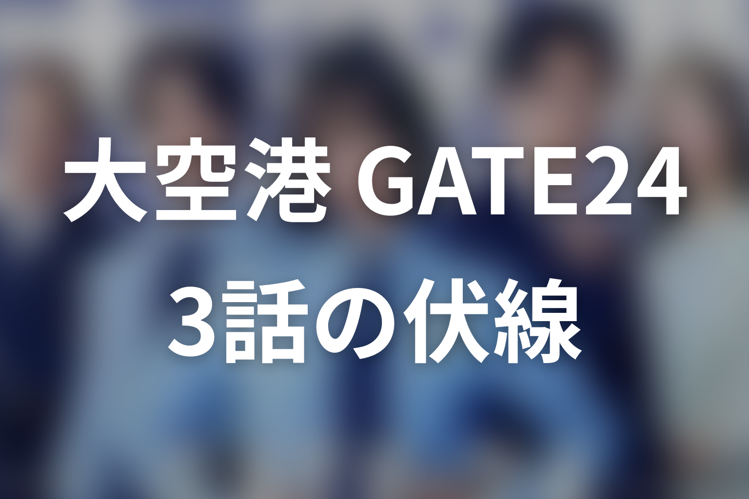 大空港～GATE24～ 3話 伏線画像