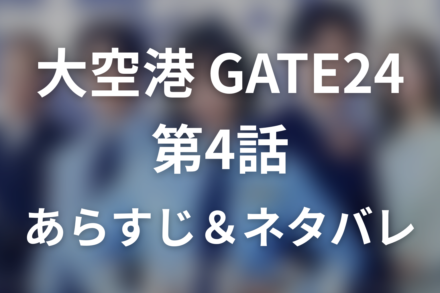 ドラマ「大空港～GATE24～」第4話のネタバレ＆感想考察。恩師が隠したパスポートと万智を救った名刺