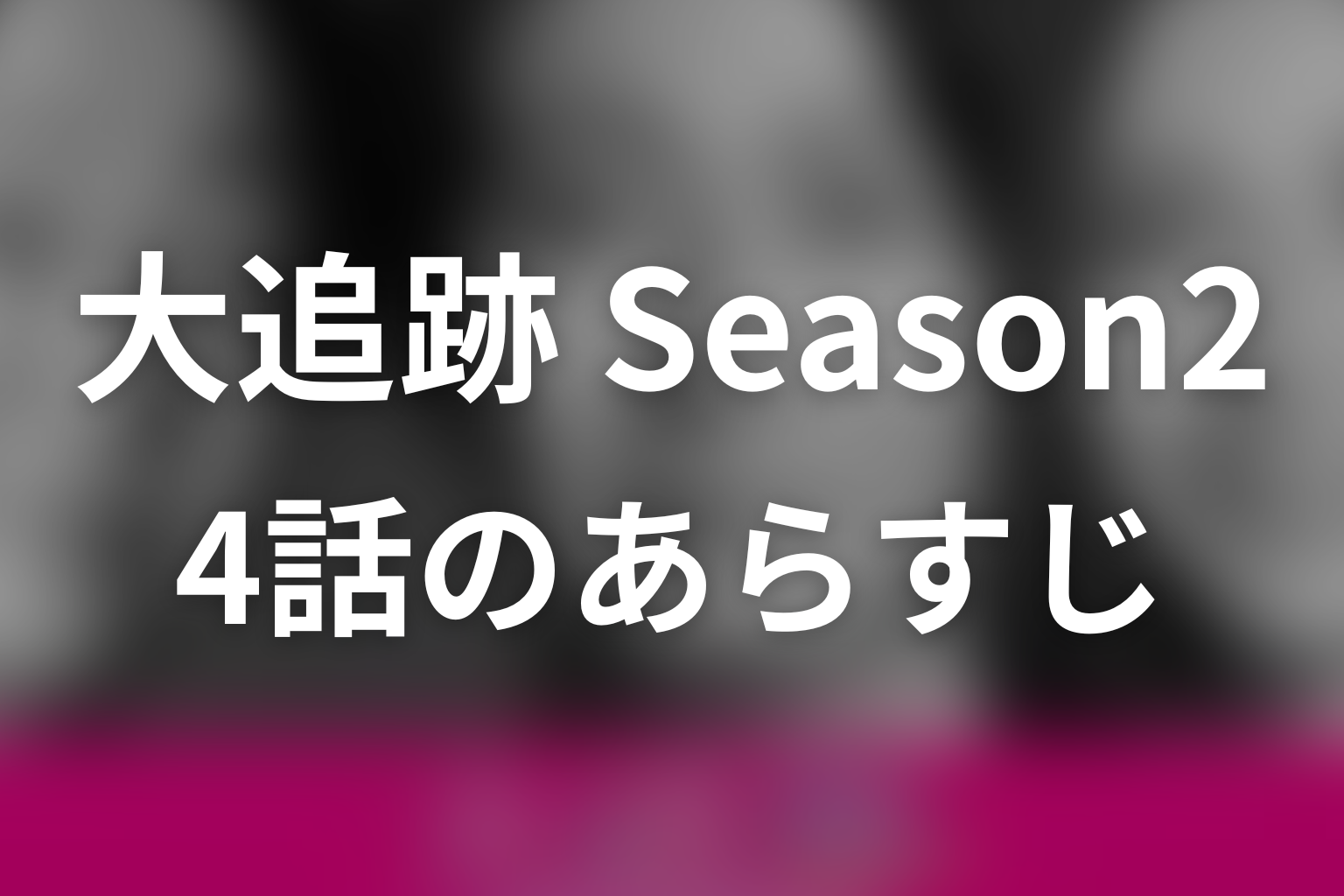 大追跡～警視庁SSBC強行犯係～Season2 4話 あらすじ画像